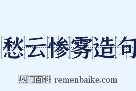 愁云惨雾造句是什么意思的图片